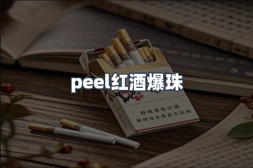 peel红酒爆珠